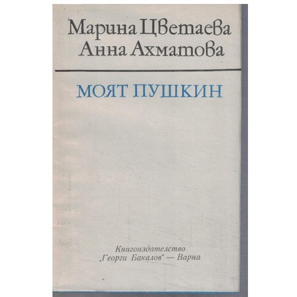 Моят Пушкин
