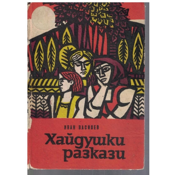 Хайдушки разкази