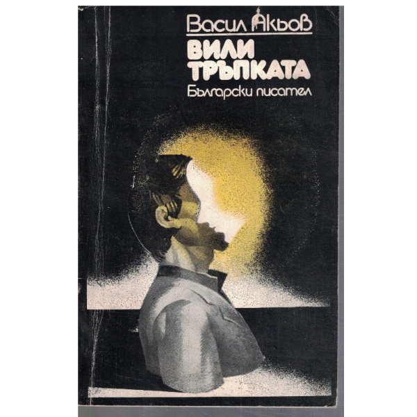 Вили Тръпката