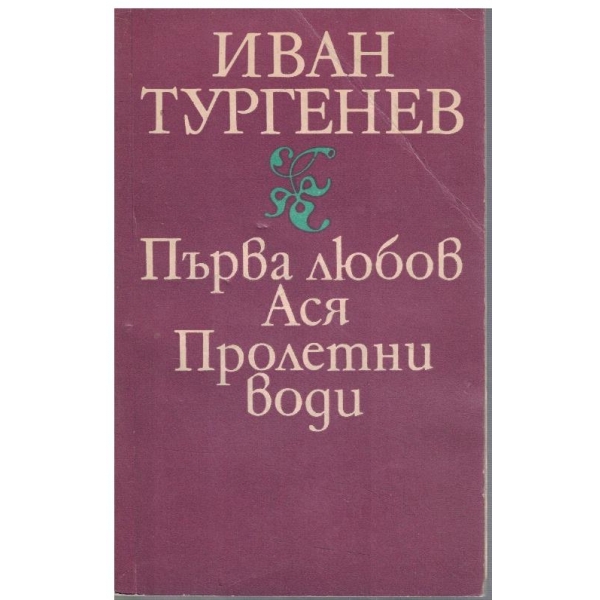 Първа любов // Ася // Пролетни води