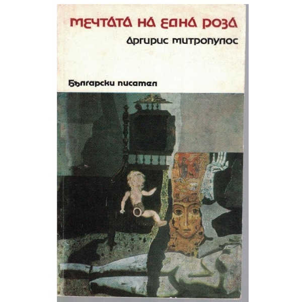 Мечтата на една роза