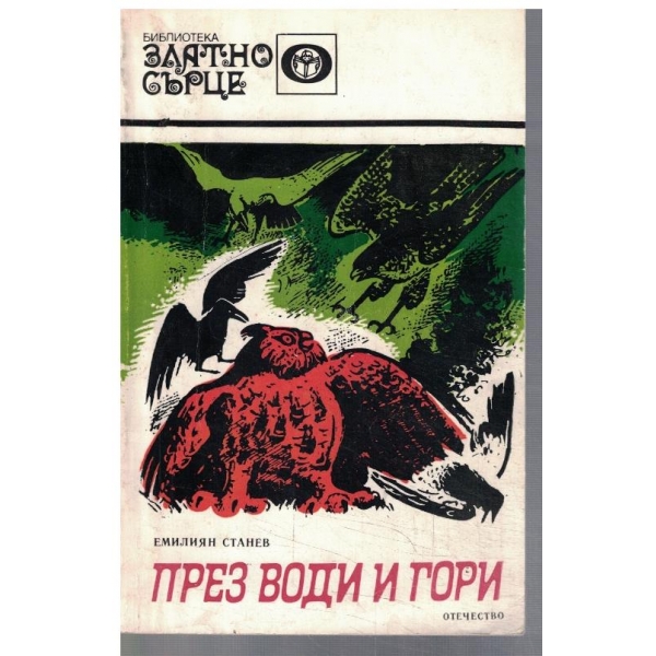 През води и гори