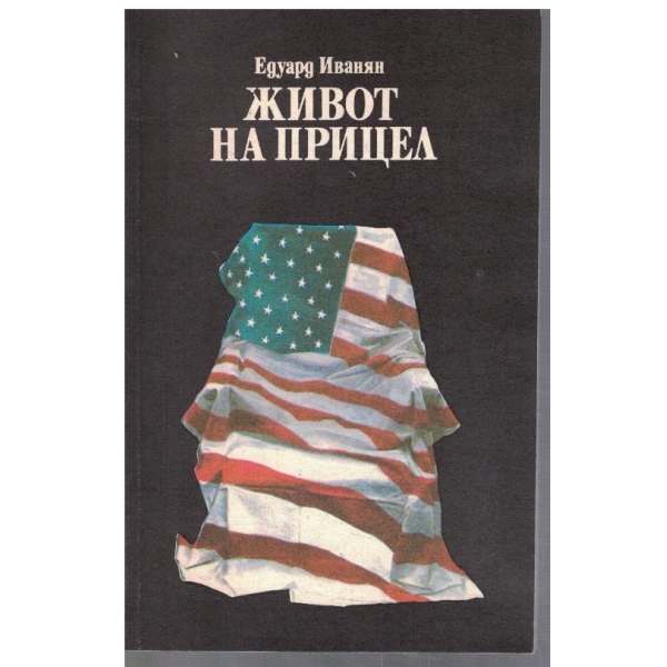 Живот на прицел