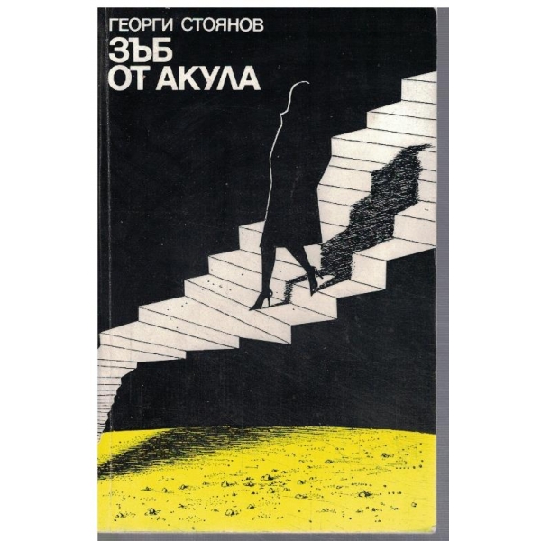 Зъб от акула