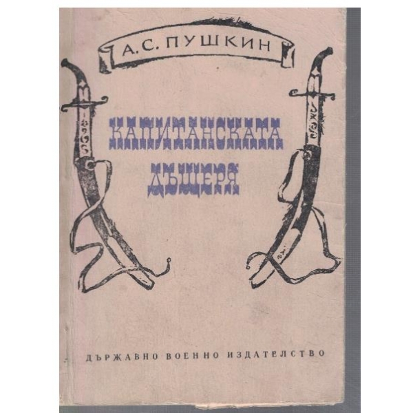 Капитанската дъщеря