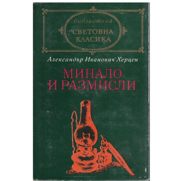 Минало и размисли