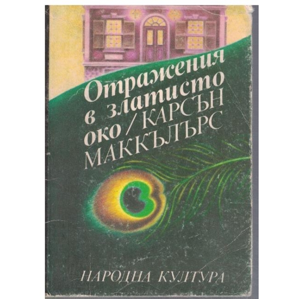 Отражения в златисто око