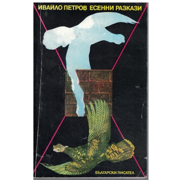 Есенни разкази