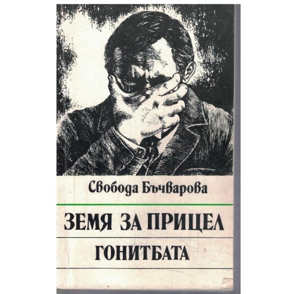 Земя на прицел - кн.4 Гонитбата