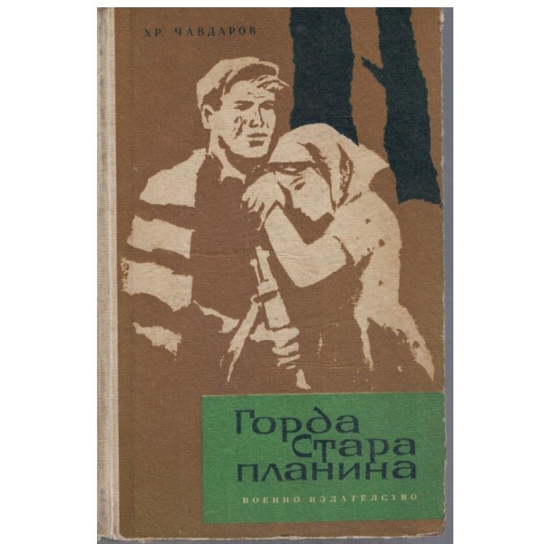 Горда стара планина