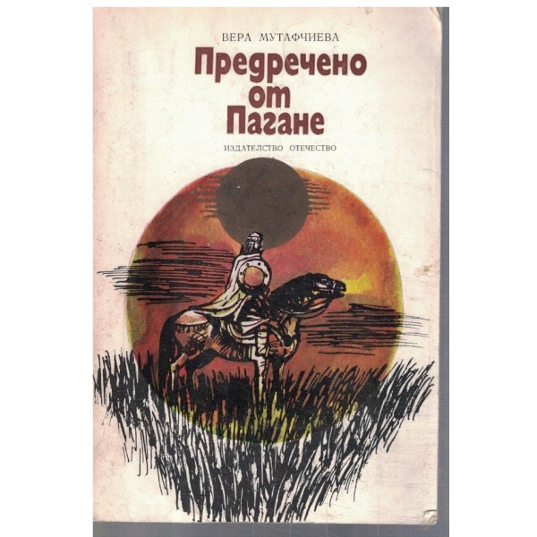 Предречено от Пагане