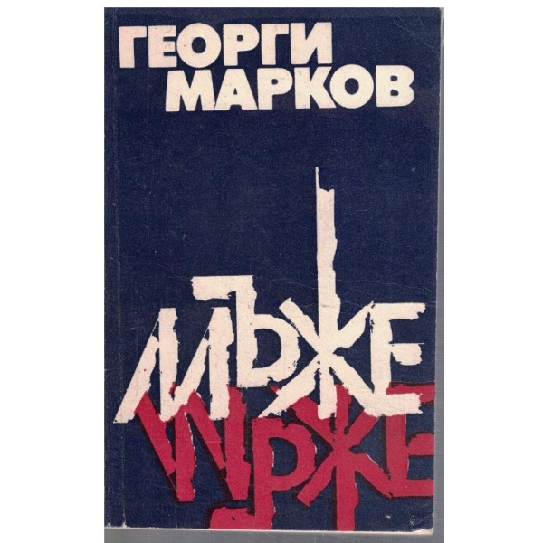 Мъже