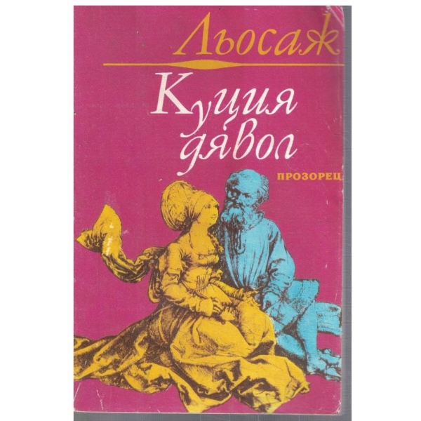 Куция дявол