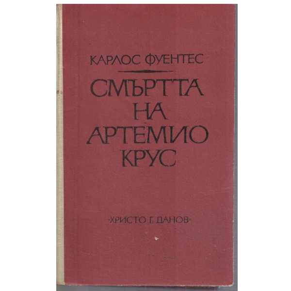 Смъртта на Артемио Крус