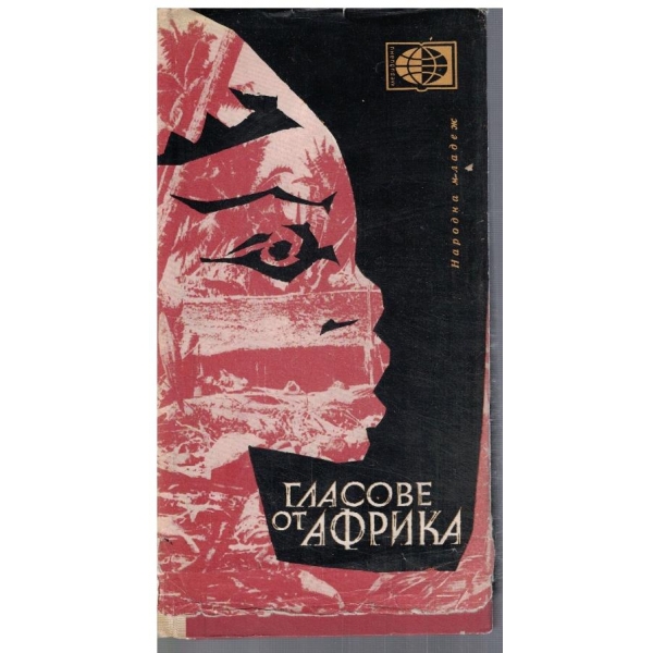 Гласове от Африка