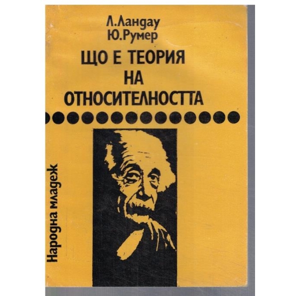 Що е теоория на относителността