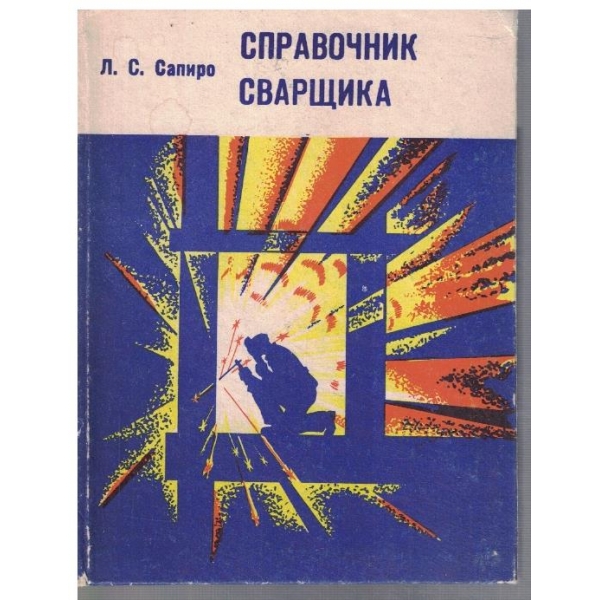 Справочник сварщика