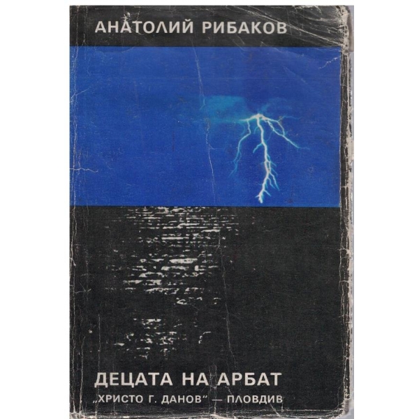 Децата на Арбат