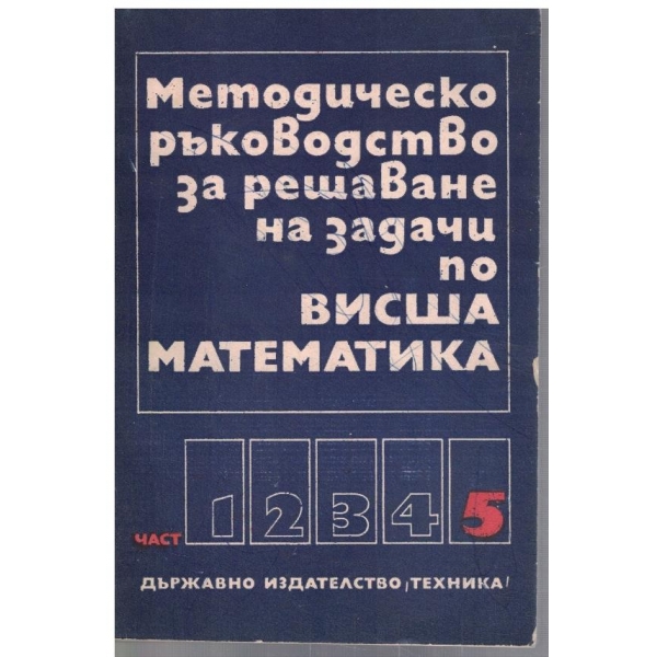 Методическо ръководство за решаване на задачи по висша математика - част 5