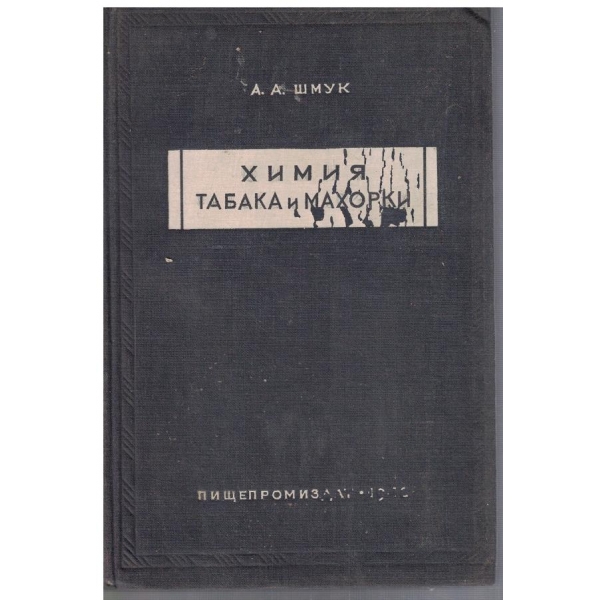 Химия табака и махорки