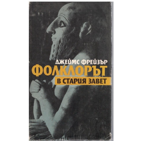 Фолклорът в Стария Завет
