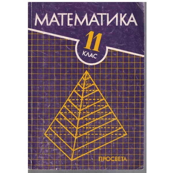 Математика за 11 клас