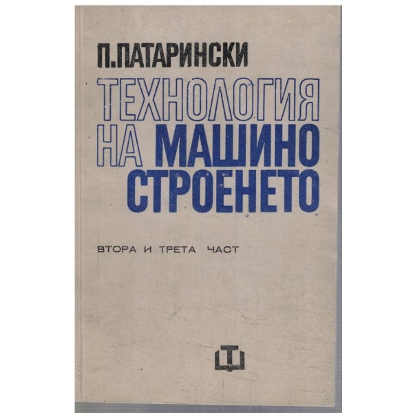 Технология на машиностроенето - част 2 и 3