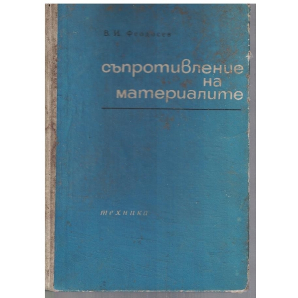 Съпротивление на материалите