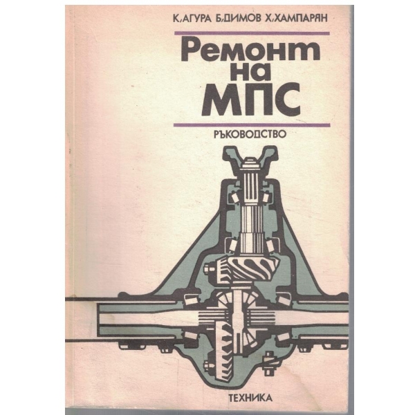 Ремонт на МПС - помагало за 11 клас