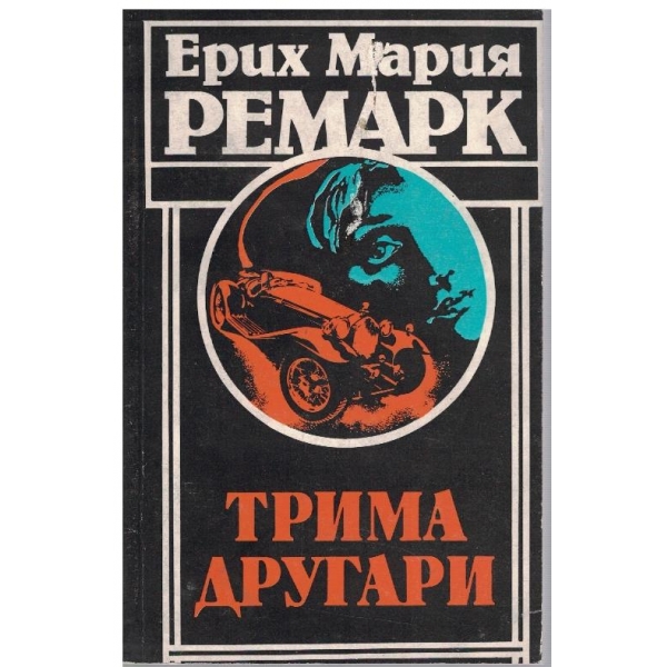 Трима другари