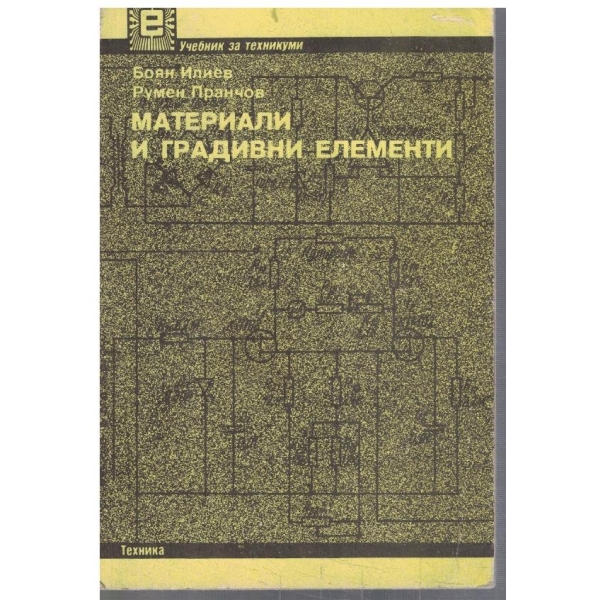Материали и градивни елементи