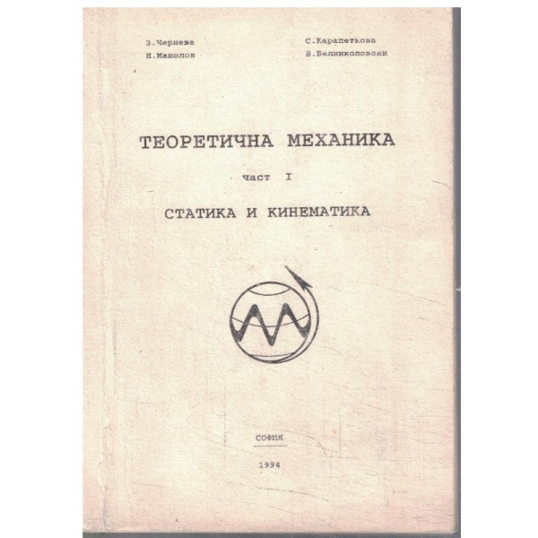 Теоретична механика - част 1 Статика и кинематика