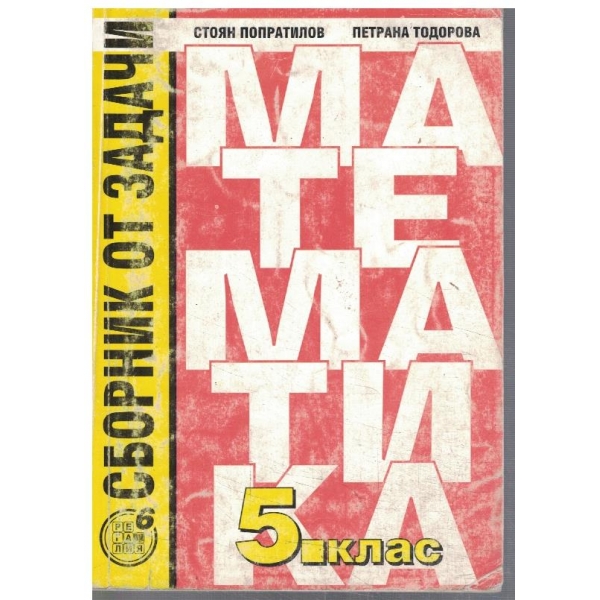 Сборник от задачи по математика за 5 клас