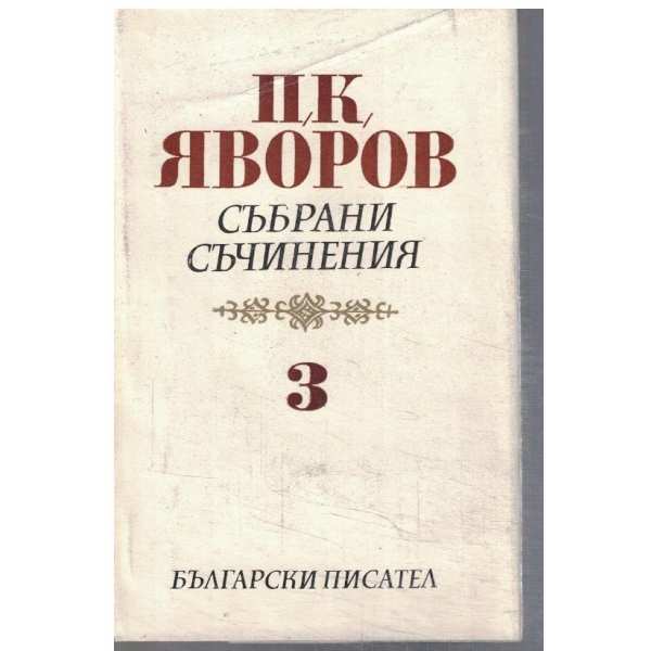 П. Яворов - Събрани съчинения в 5 тома - том 3