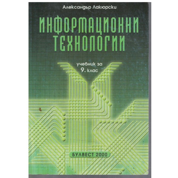 Информационни технологии за 9 клас