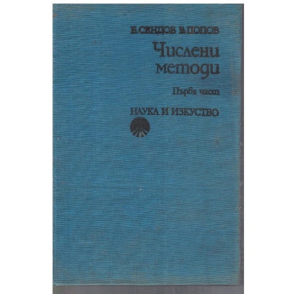 Числени методи - част 1