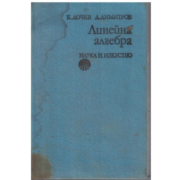 Линейна алгебра