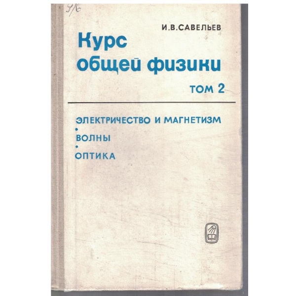 Курс общей физики - том 2