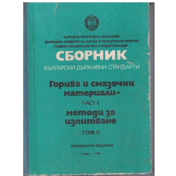 Сборник БДС - ГСМ - част 2 том 2