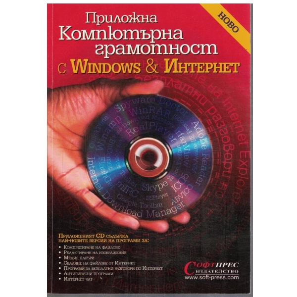 Приложна и компютърна грамотност с Windows и Интернет