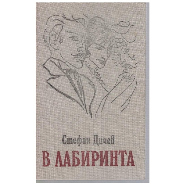 В лабиринта