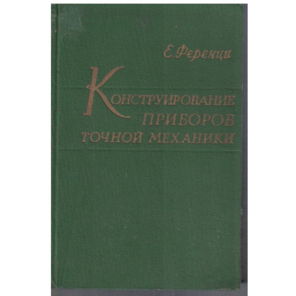 Конструирование приборов точной механики