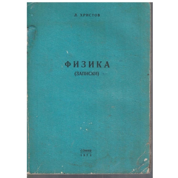 Физика (записки)