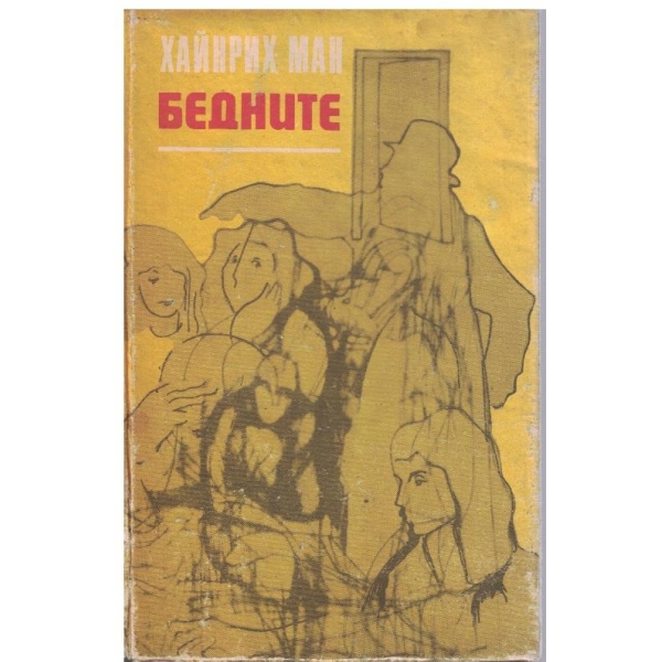 Бедните