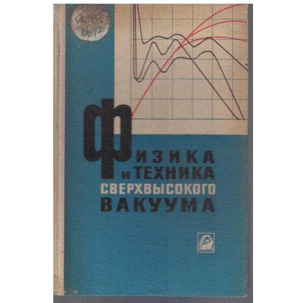 Физика и техника сверхвисокого вакума