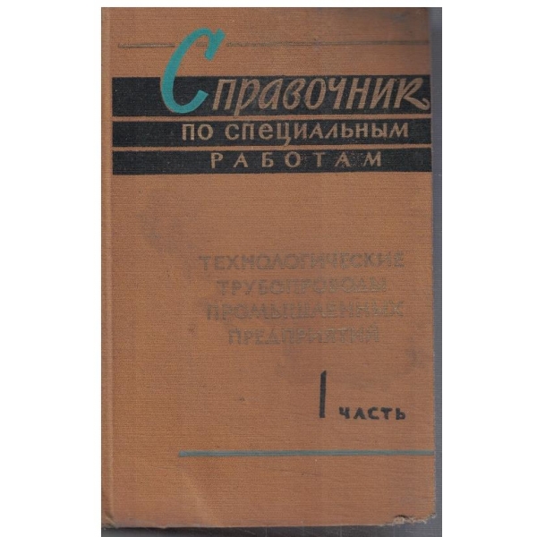 Справочник по специальним работам - часть 1