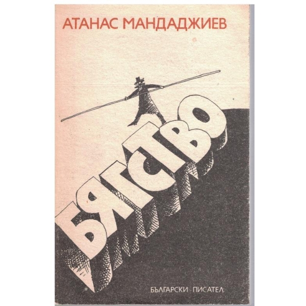 Бягство