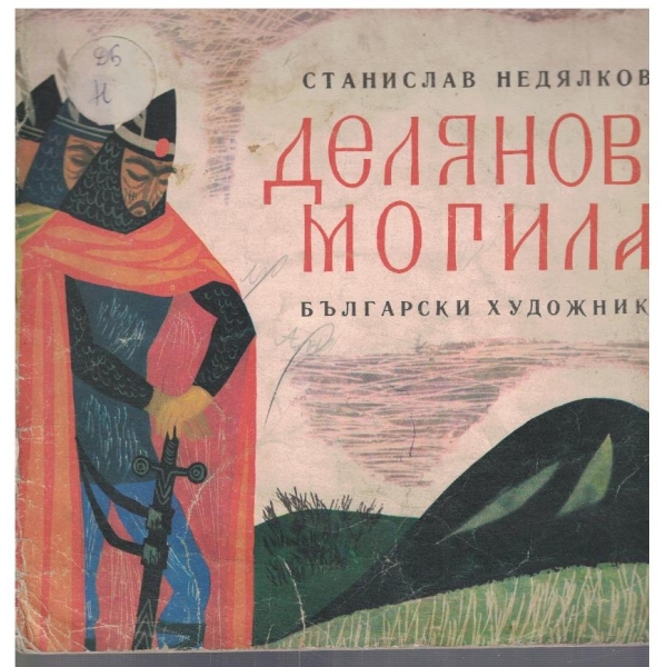 Делянова могила