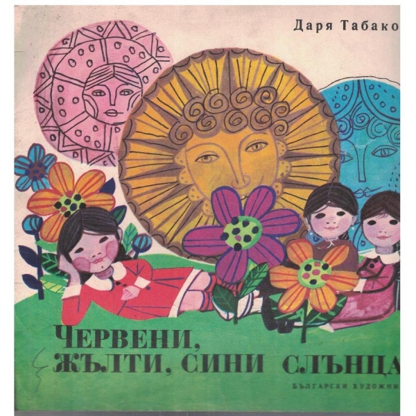 Червени, жълти, сини слънца