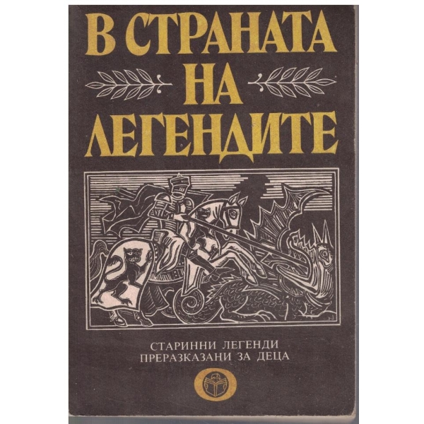 В страната на легендите